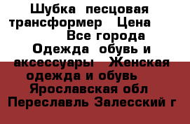 Шубка  песцовая- трансформер › Цена ­ 16 900 - Все города Одежда, обувь и аксессуары » Женская одежда и обувь   . Ярославская обл.,Переславль-Залесский г.